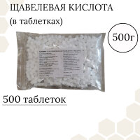 Щавелевая кислота В ТАБЛЕТКАХ,  500 г