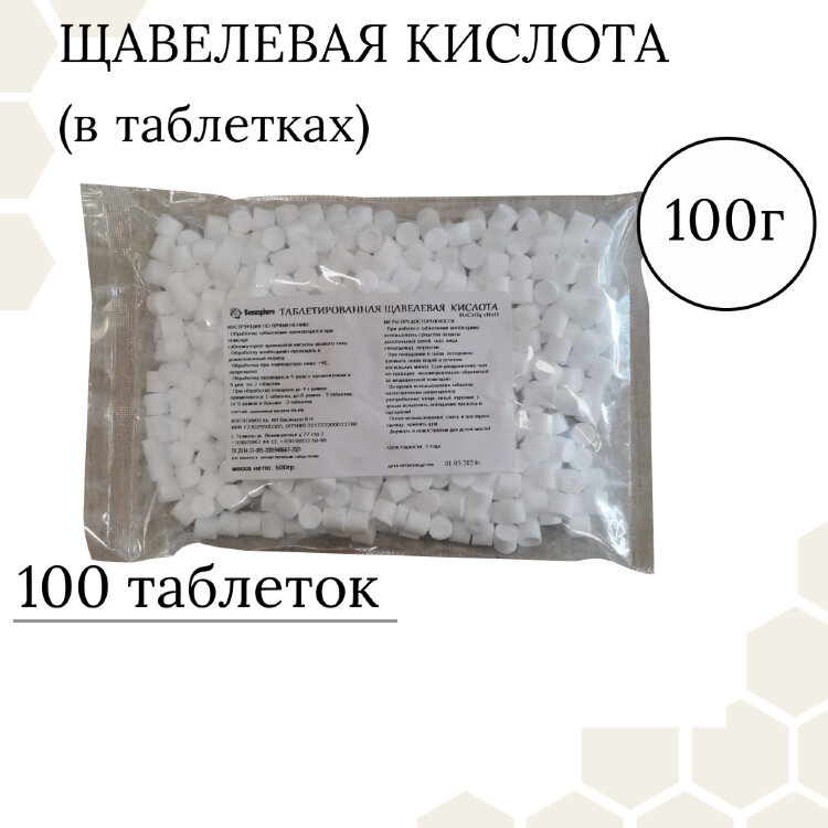 Щавелевая кислота В ТАБЛЕТКАХ,  100 г