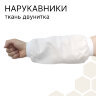 Нарукавники для работ на пасеке, ДВУНИТКА