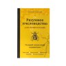Разумное пчеловодство для начинающих. Полный пошаговый справочник/ Очеретний А.Д.