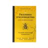 Разумное пчеловодство для начинающих. Полный пошаговый справочник/ Очеретний А.Д.