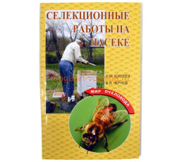 Селекционные работы на пасеке/ Кокорев Н.М.