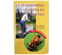 Селекционные работы на пасеке/ Кокорев Н.М.